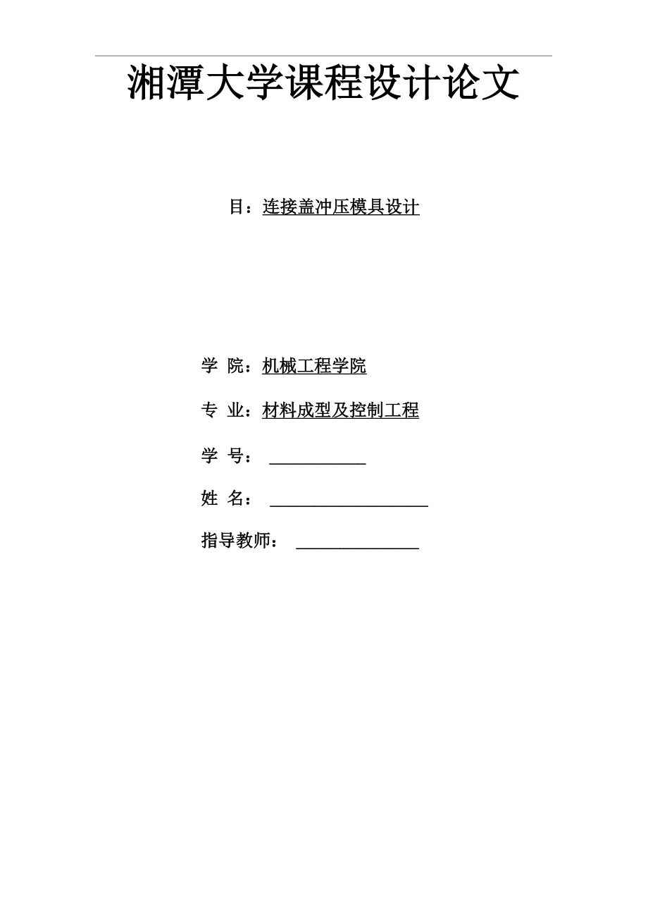 连接盖落料冲孔 拉深 翻边复合模要点_第1页