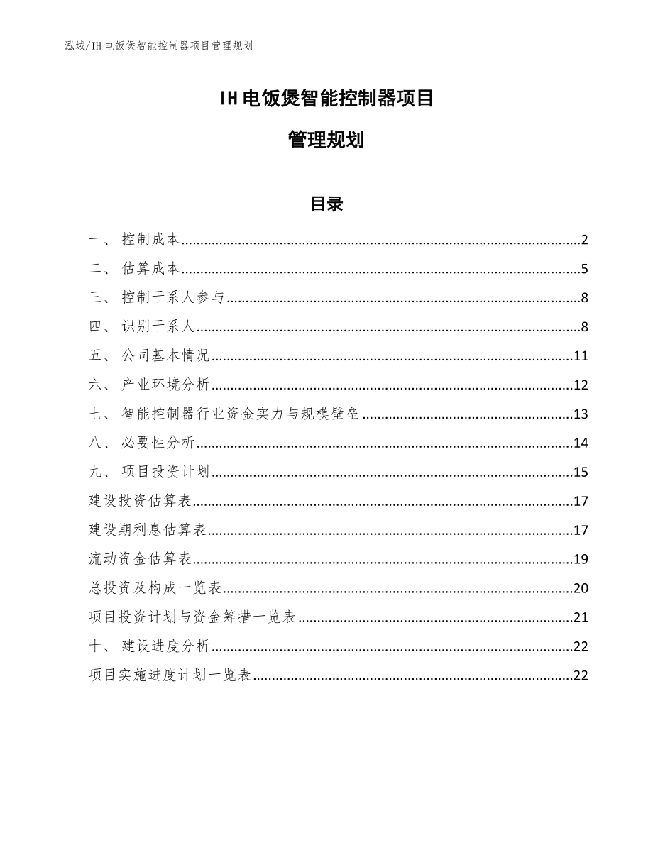 IH电饭煲智能控制器项目管理规划_范文_第1页