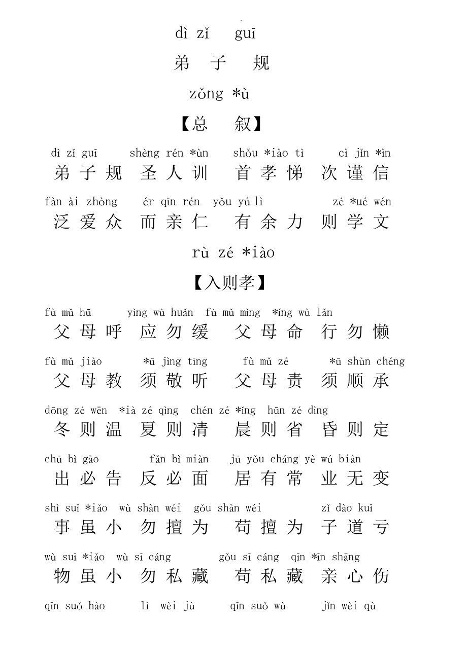 儿童版弟子规全文带拼音版_第1页