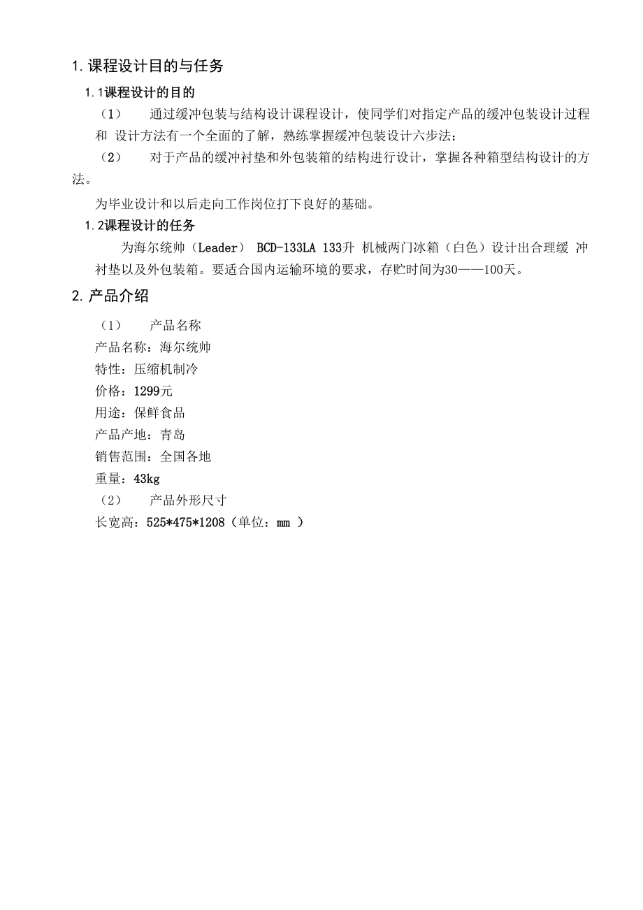 海尔统帅电冰箱的运输包装_第1页