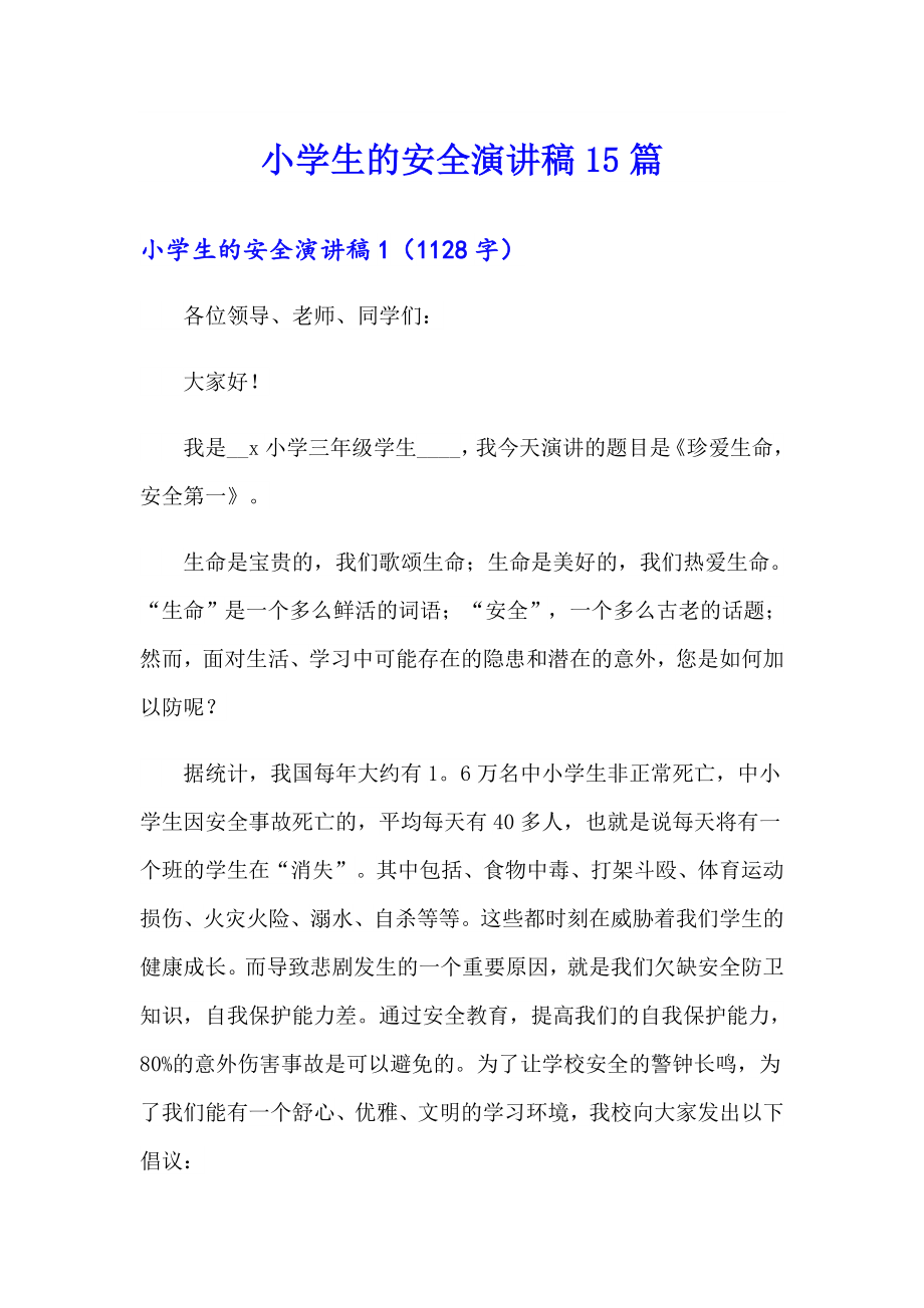 小学生的安全演讲稿15篇_第1页