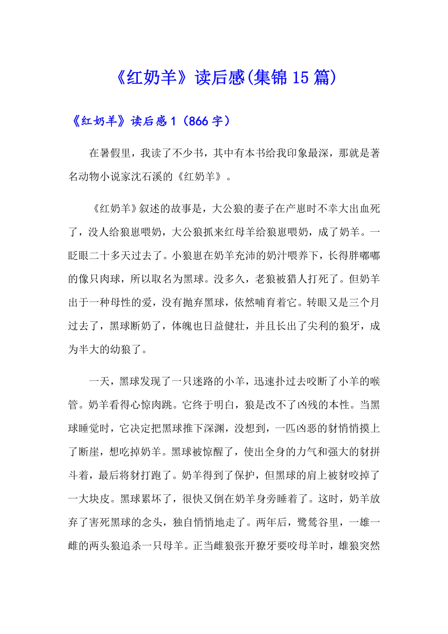 《红奶羊》读后感(集锦15篇)_第1页