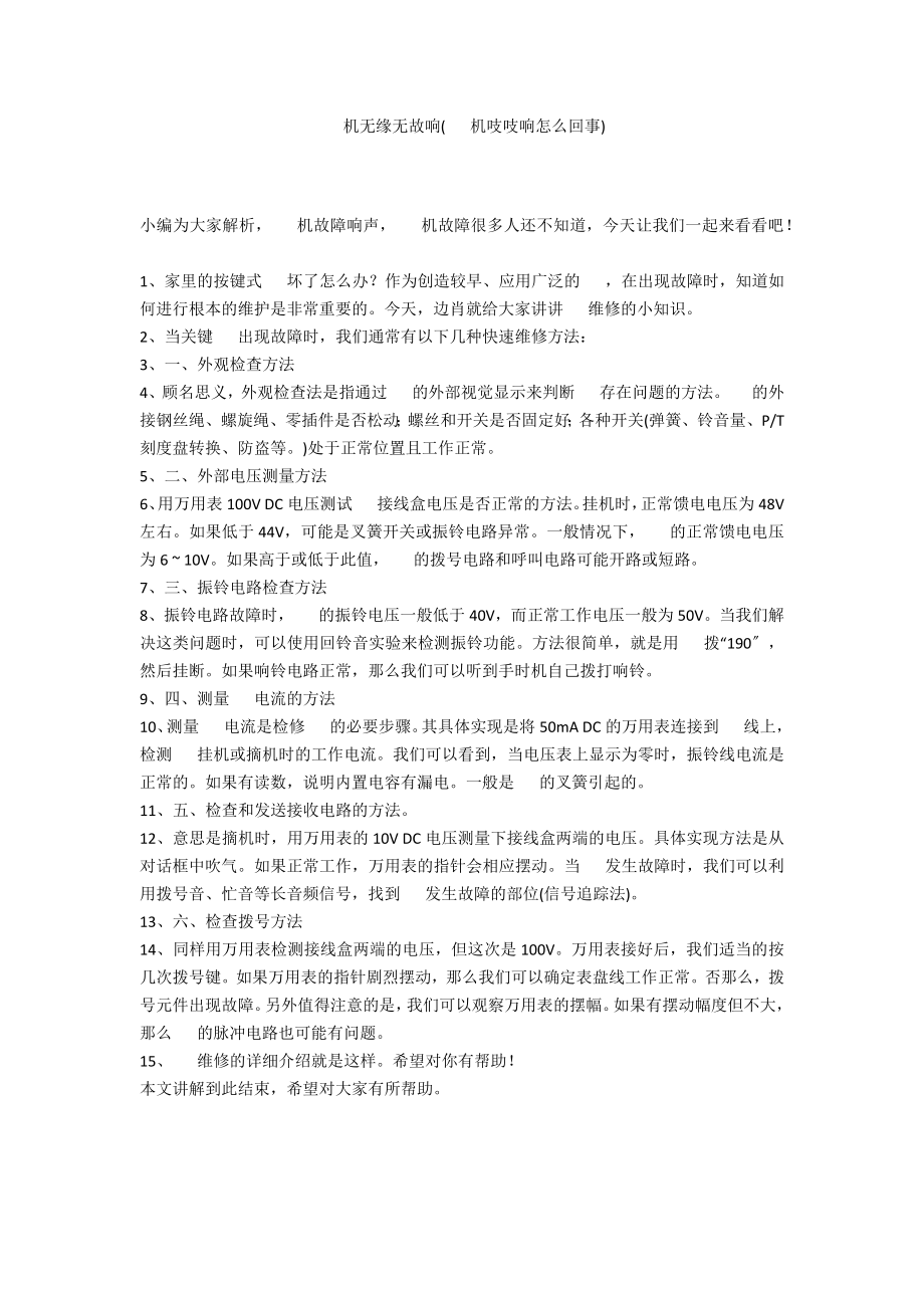 电话机无缘无故响(电话机吱吱响怎么回事)_第1页