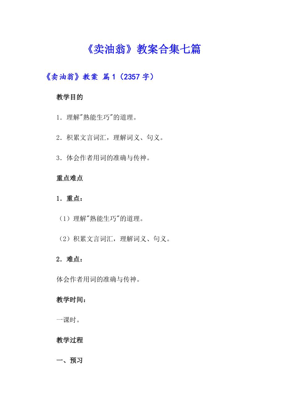 《卖油翁》教案合集七篇_第1页