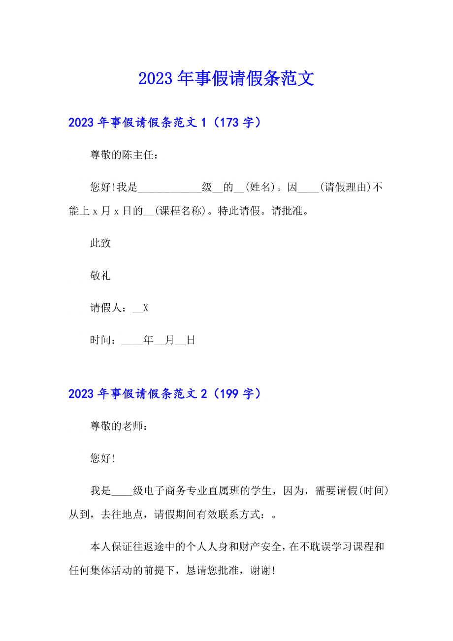 2023年事假请假条范文_第1页