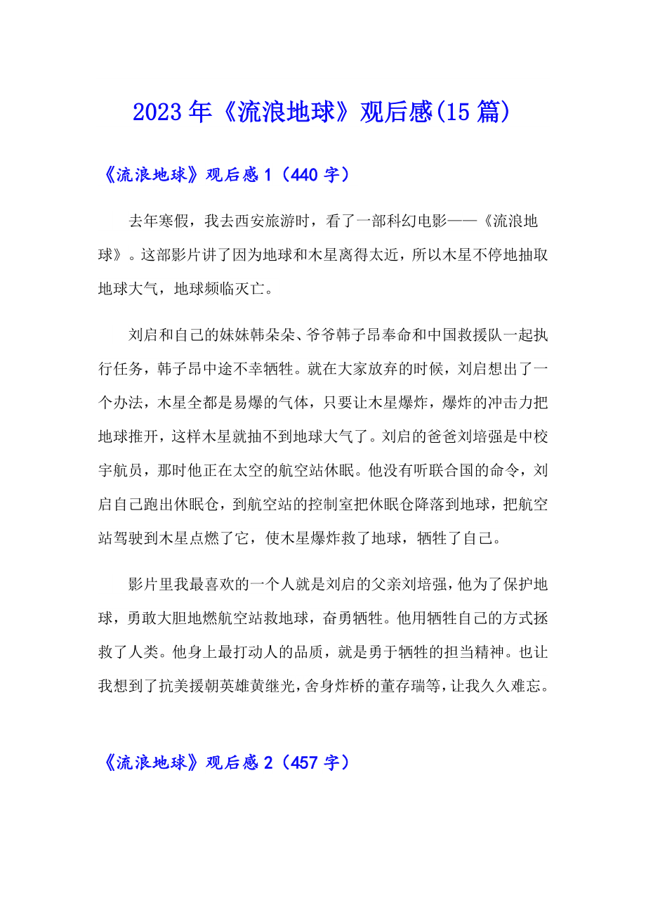 2023年《流浪地球》观后感(15篇)_第1页