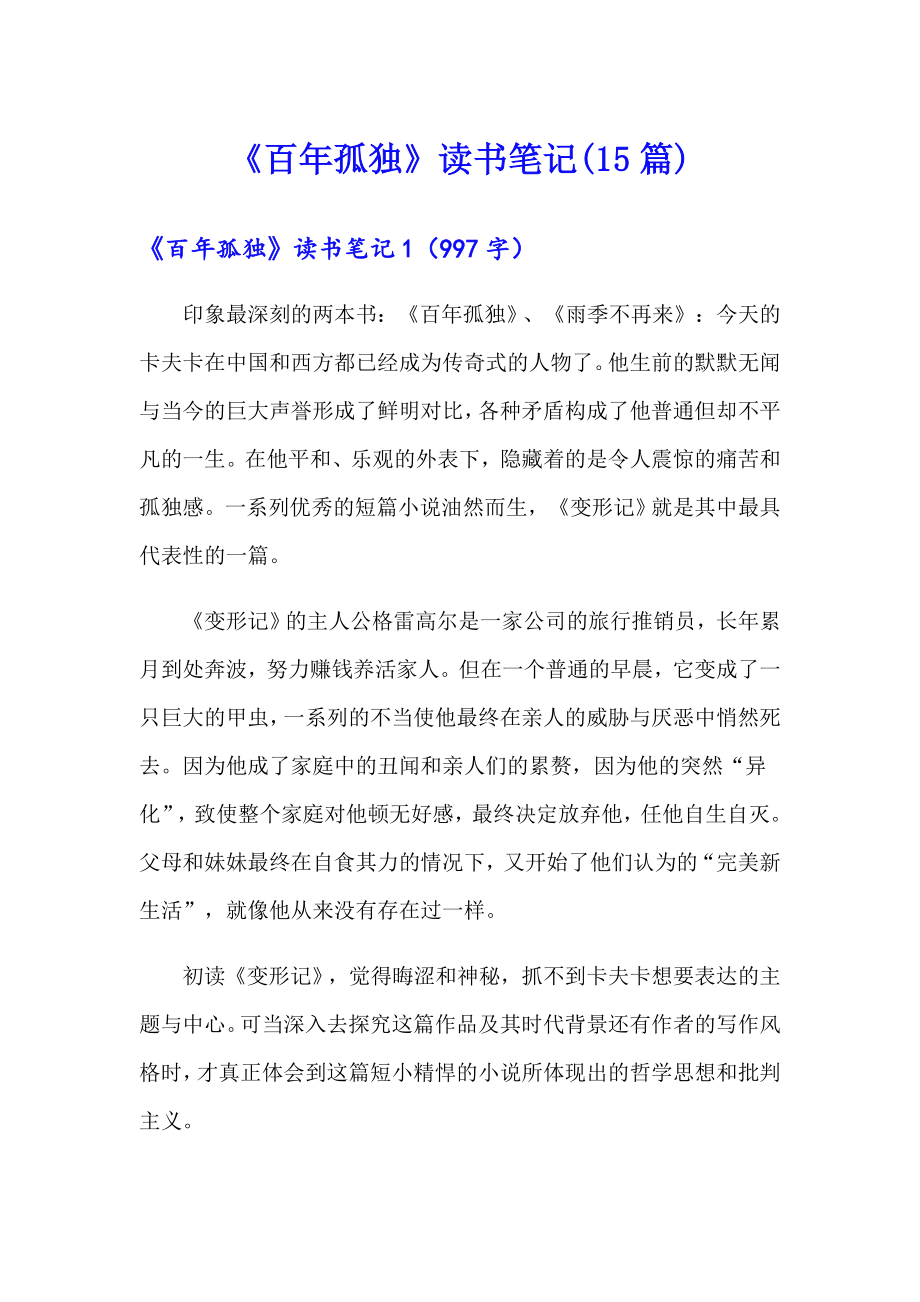 《百年孤独》读书笔记(15篇)_第1页