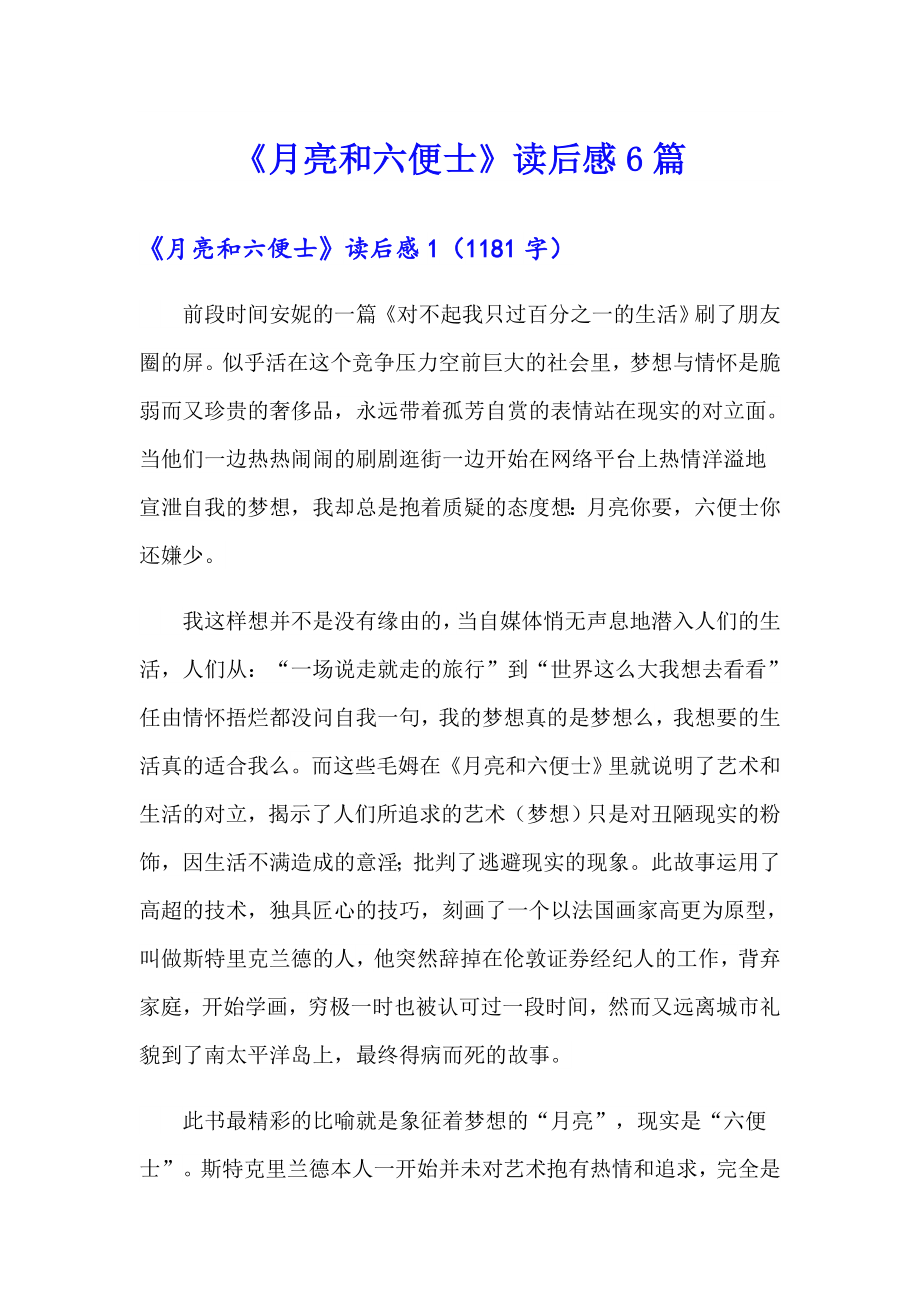 《月亮和六便士》读后感6篇【word版】_第1页