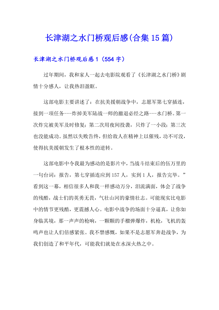长津湖之水门桥观后感(合集15篇)_第1页