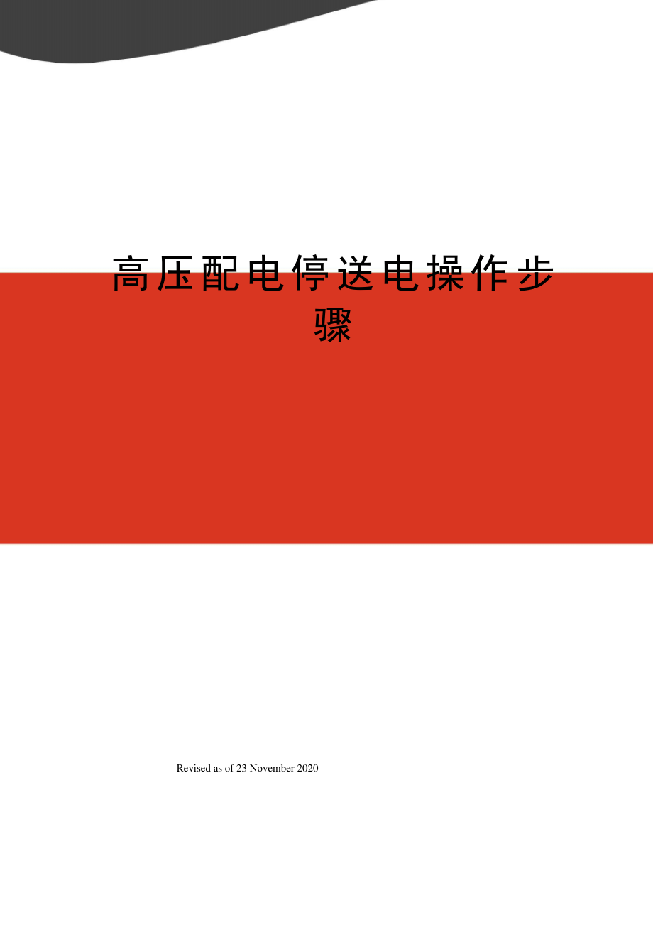 高压配电停送电操作步骤_第1页