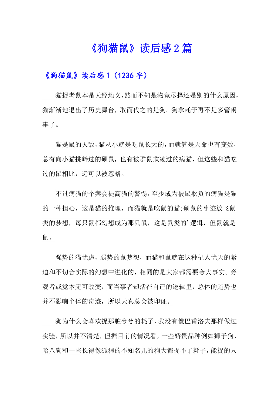 《狗猫鼠》读后感2篇_第1页