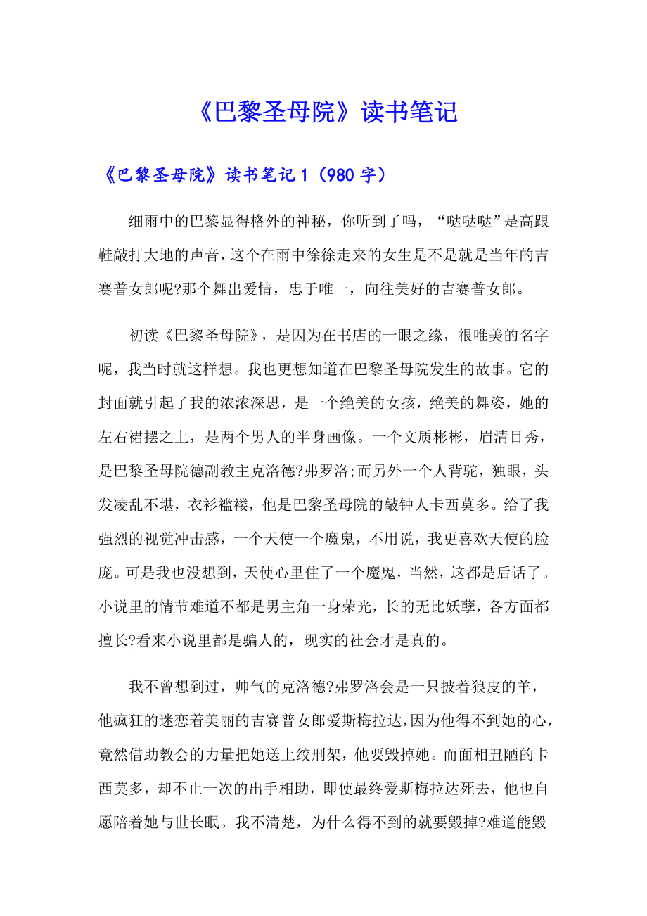 《巴黎圣母院》读书笔记_第1页