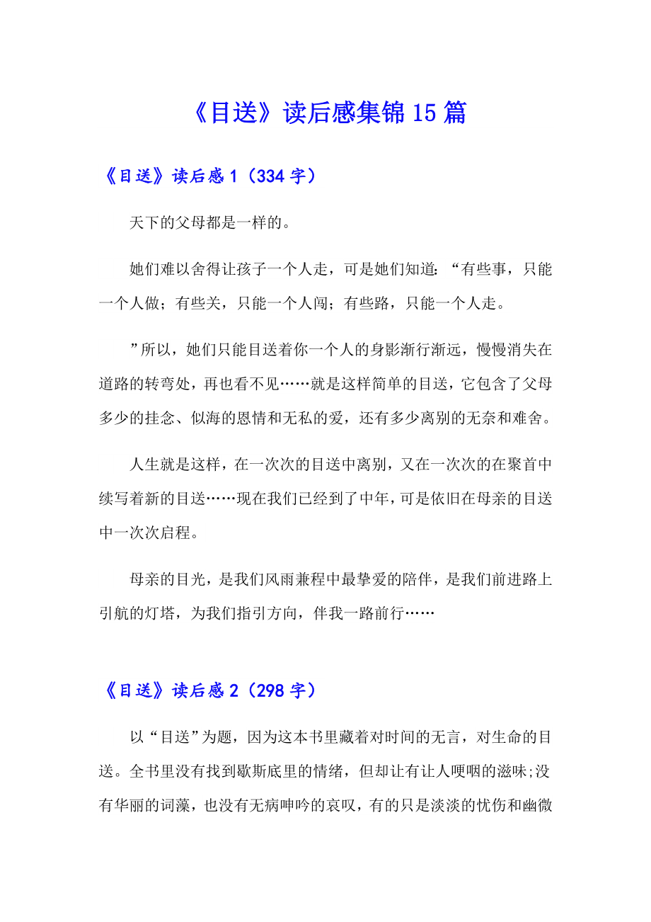 《目送》读后感集锦15篇_第1页