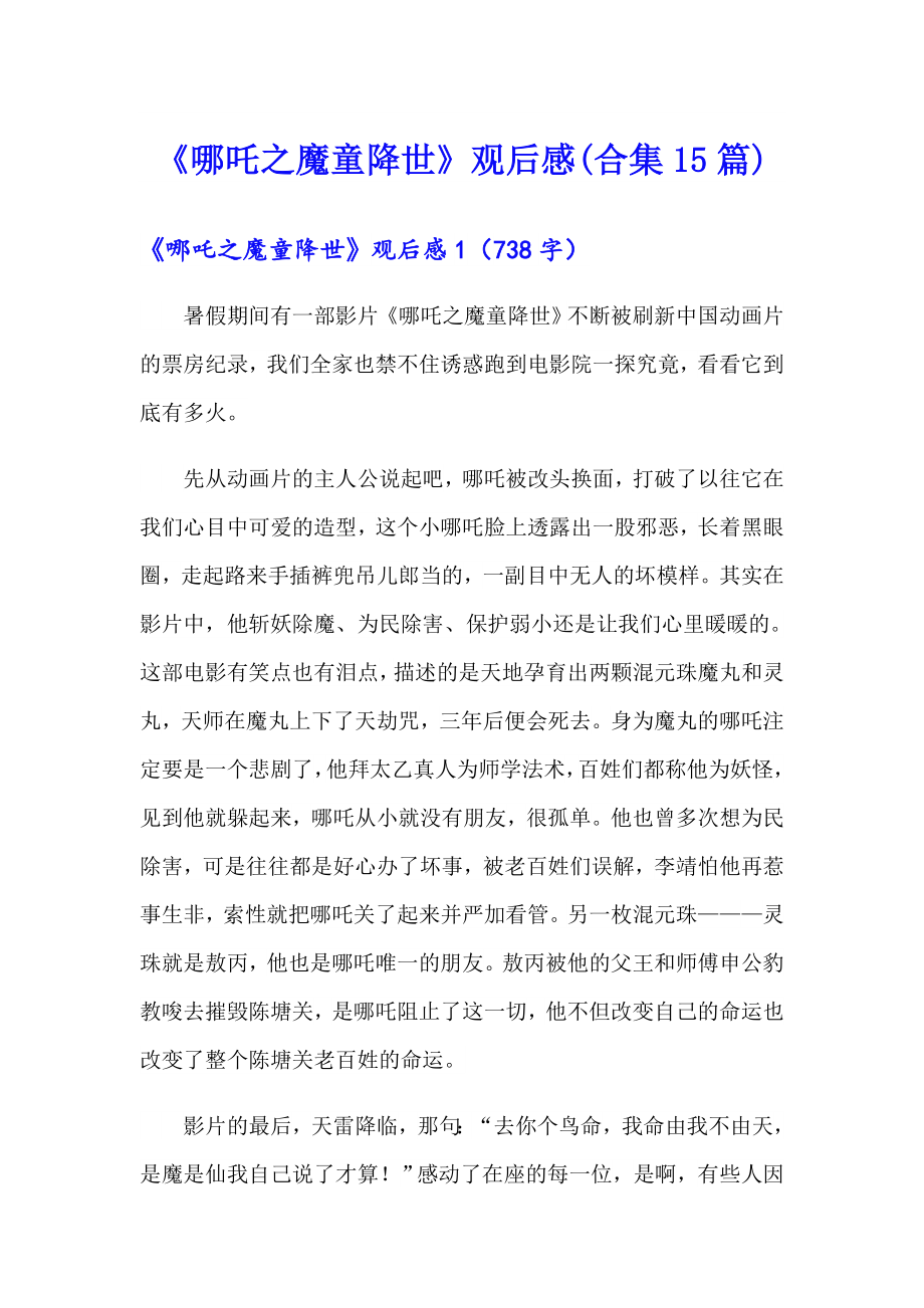 《哪吒之魔童降世》观后感(合集15篇)_第1页