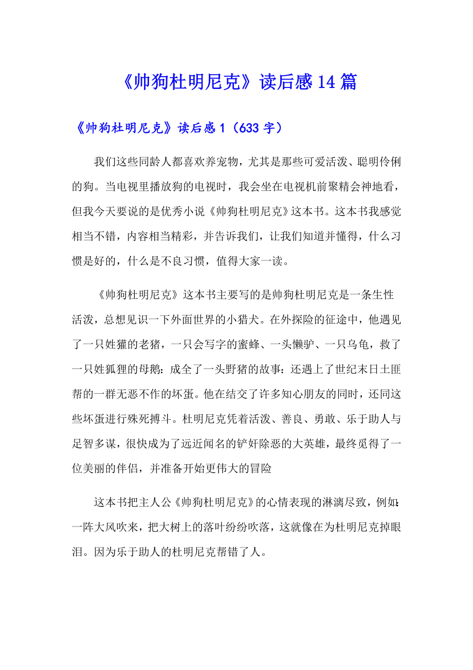 《帅狗杜明尼克》读后感14篇_第1页