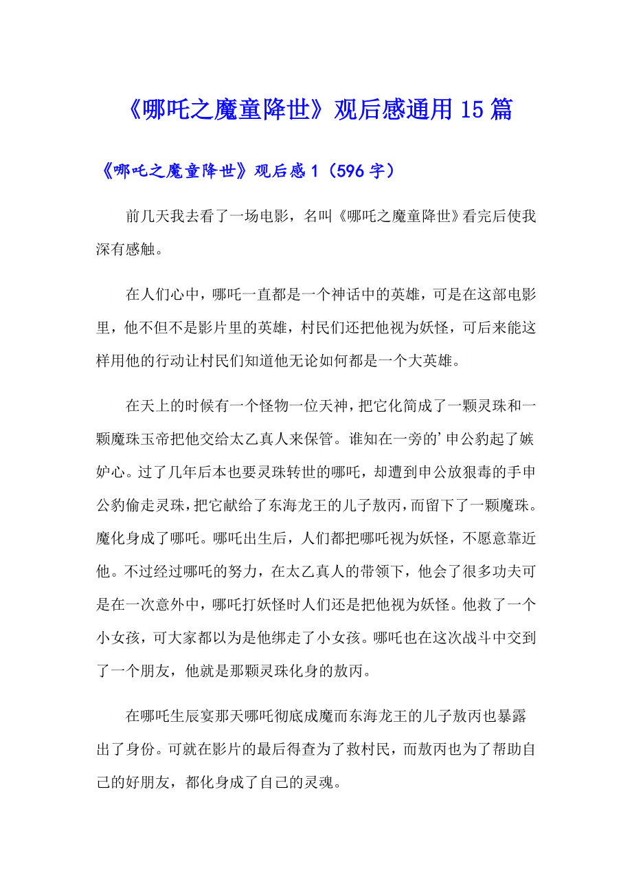 《哪吒之魔童降世》观后感通用15篇_第1页