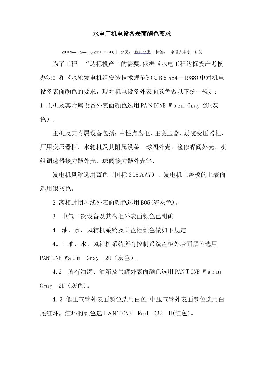 水电厂机电设备表面颜色要求_第1页