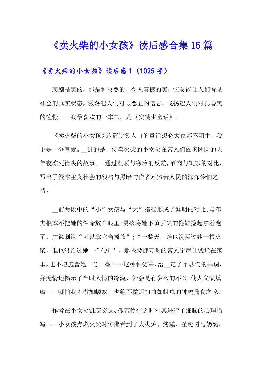 《卖火柴的小女孩》读后感合集15篇_第1页