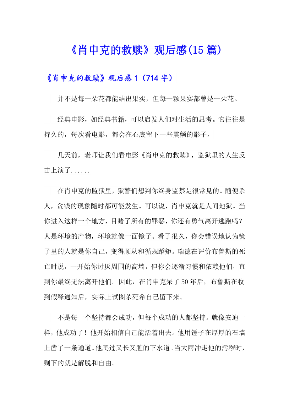 《肖申克的救赎》观后感(15篇)（精编）_第1页