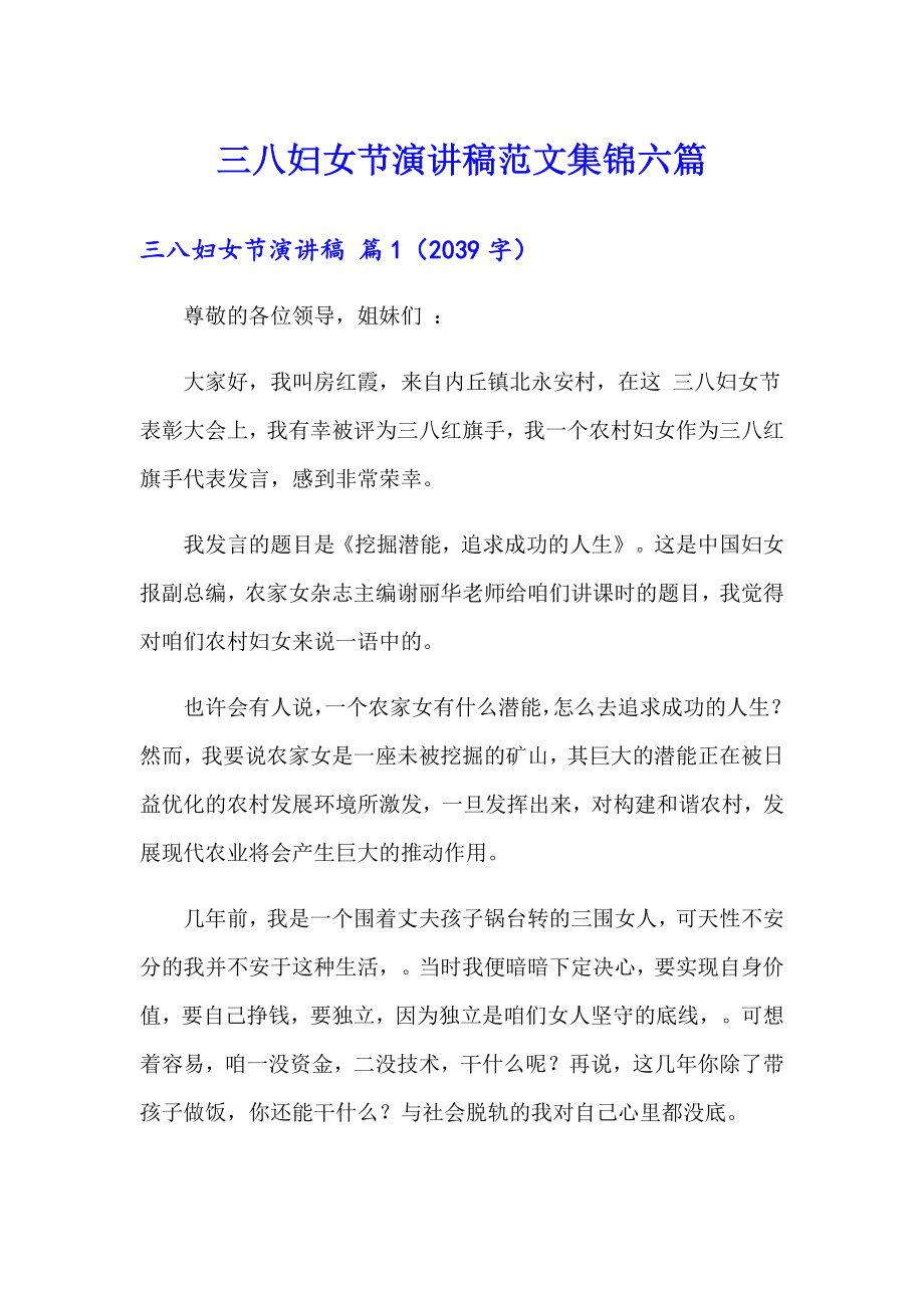 （精编）三八妇女节演讲稿范文集锦六篇_第1页