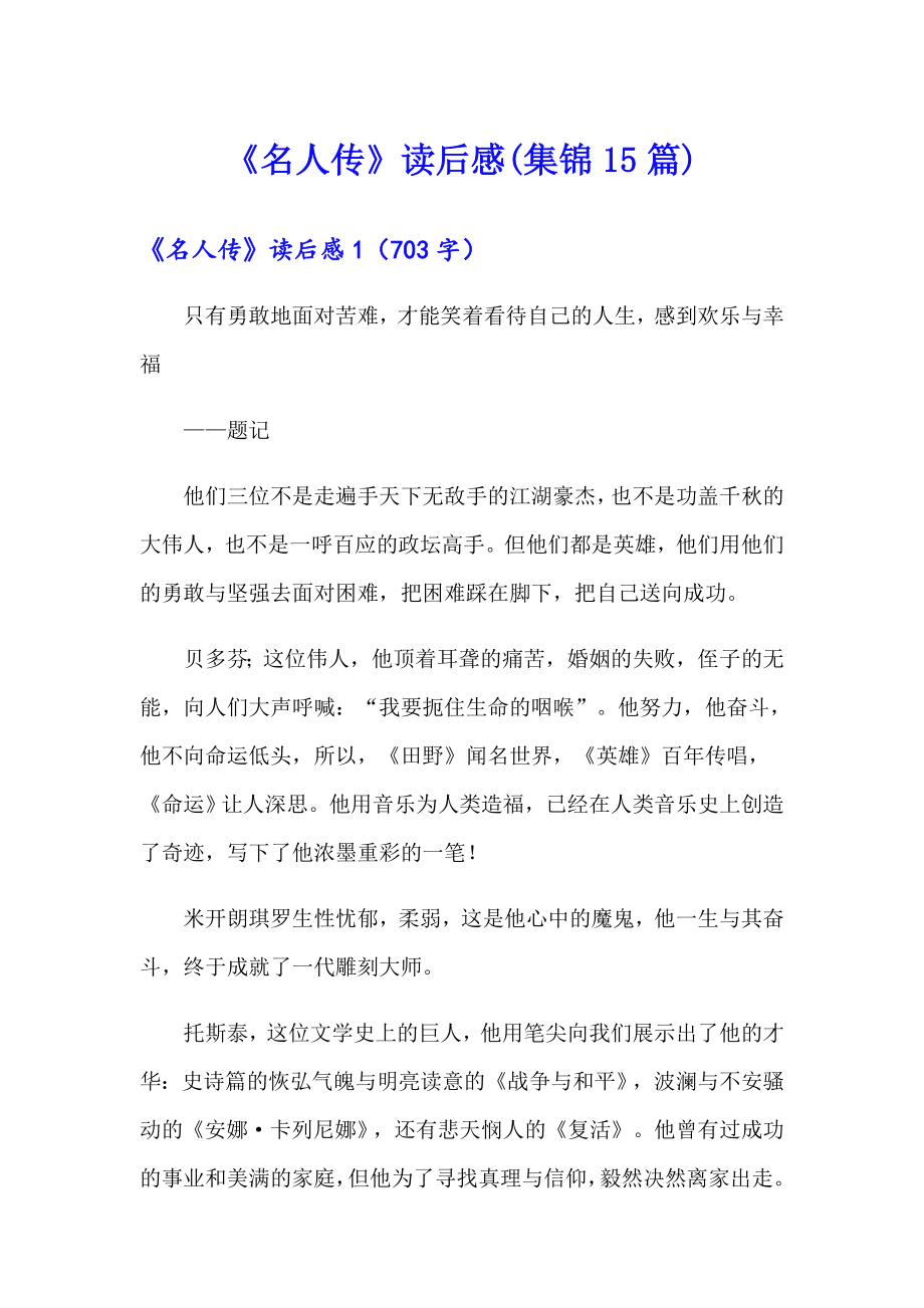 《名人传》读后感(集锦15篇)_第1页