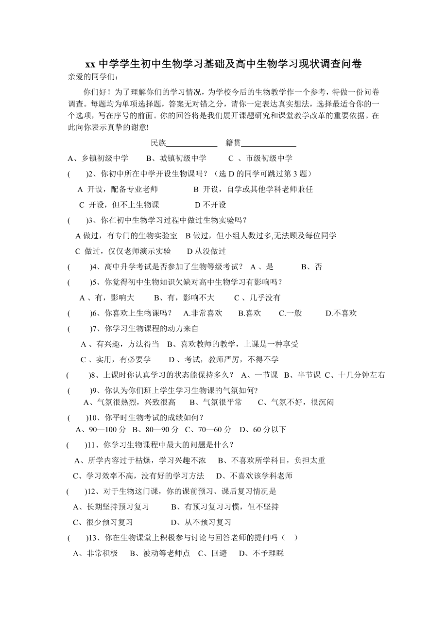 xx中学学生初中生物学习基础及高中生物学习现状问卷调查_第1页