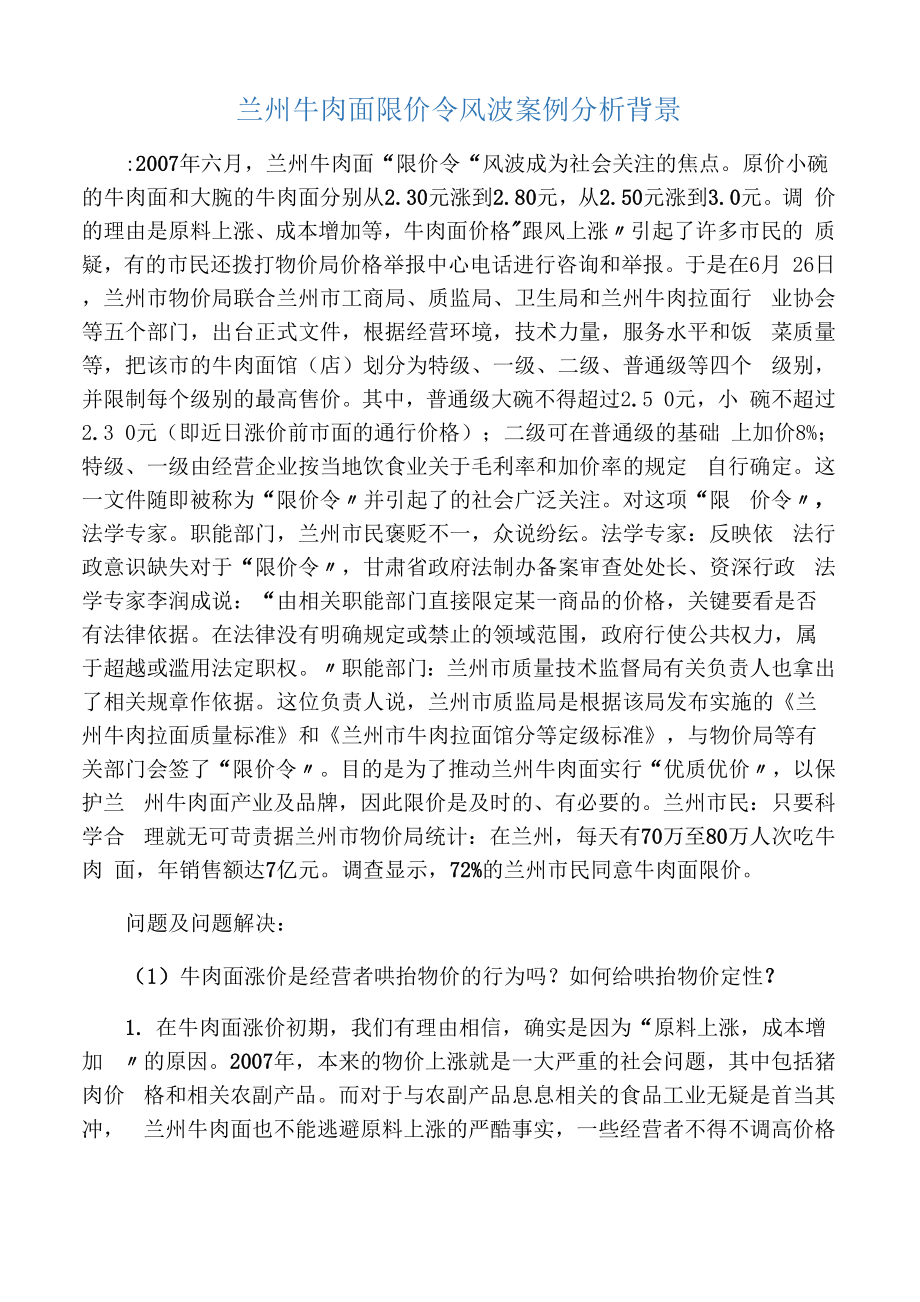 兰州牛肉面限价令风波案例分析背景_第1页
