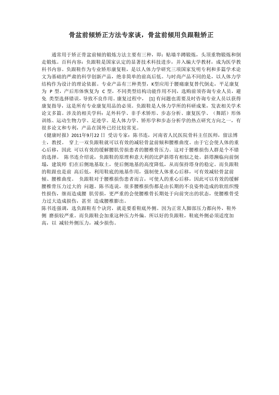 专家谈骨盆前倾用负跟鞋矫正_第1页