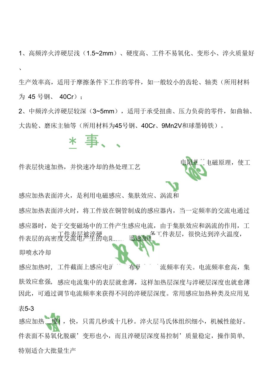高频淬火和中频淬火的区别_第1页