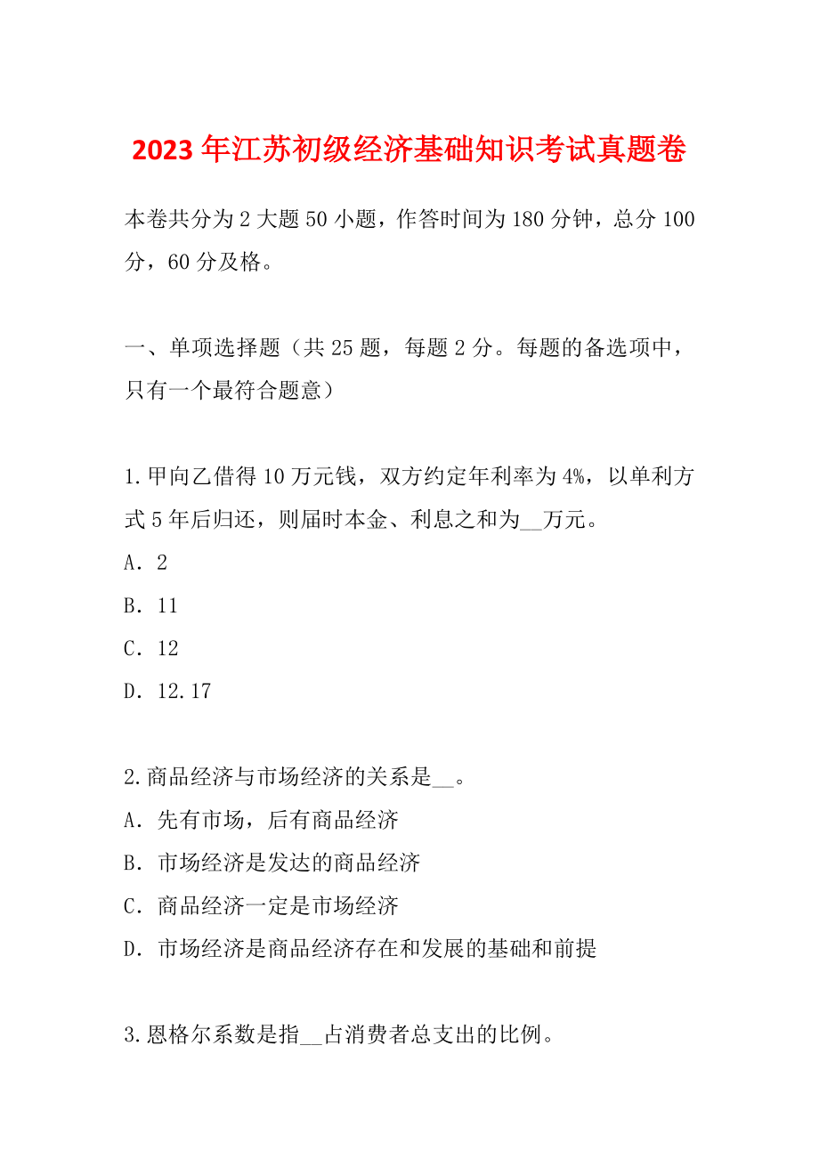 2023年江苏初级经济基础知识考试真题卷_第1页