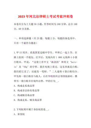 2023年河北法律碩士考試考前沖刺卷