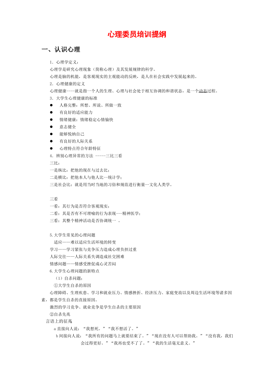 心理委员培训提纲-心理委员培训大纲_第1页