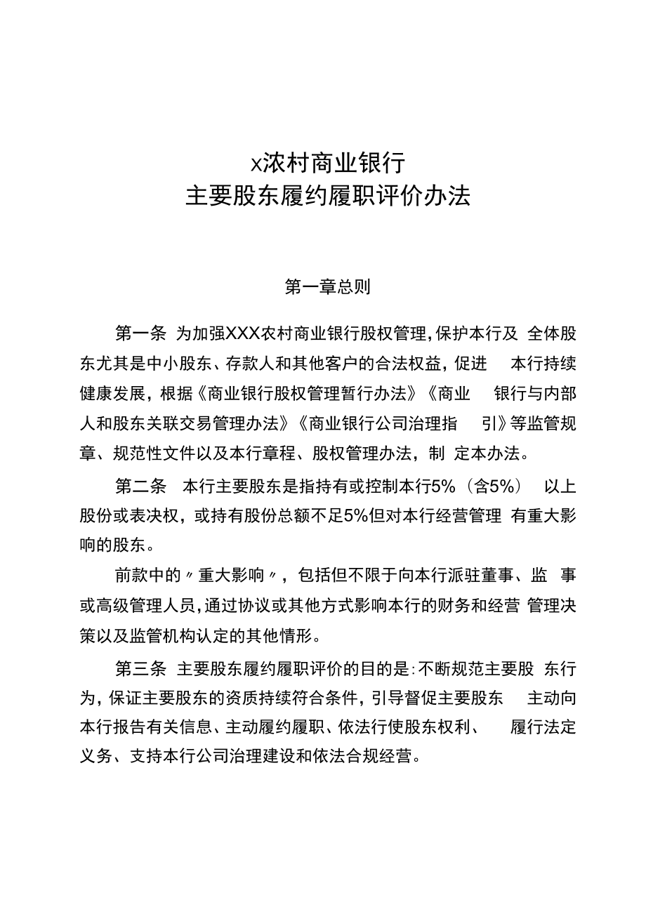 农村商业银行主要股东履约履职评价办法_第1页