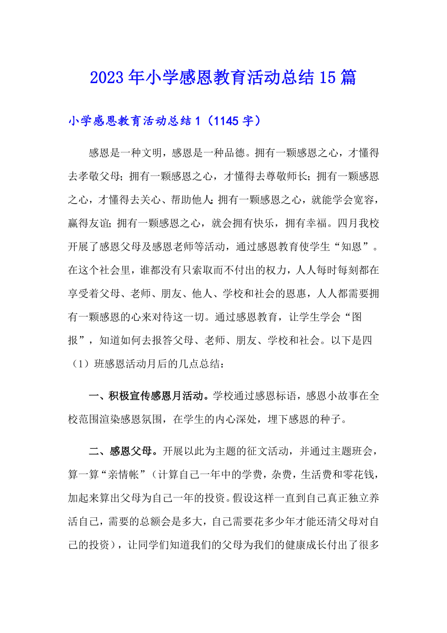 2023年小学感恩教育活动总结15篇_第1页