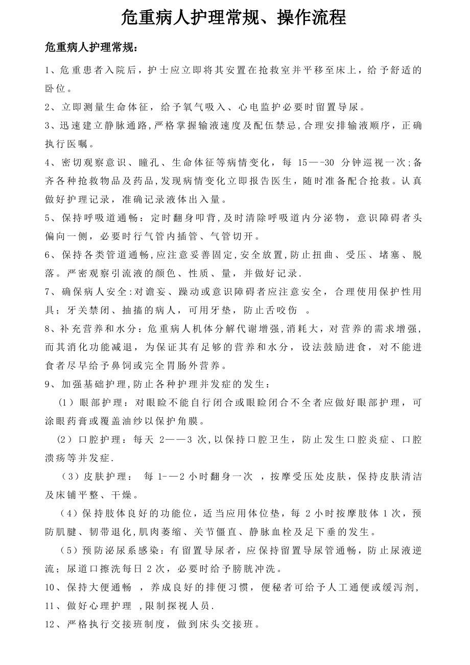 危重病人护理常规流程及操作流程1_第1页