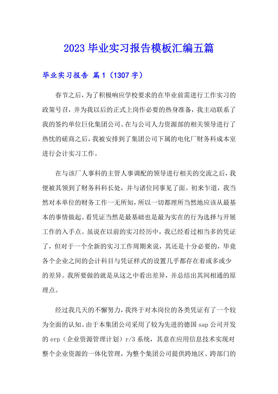 2023毕业实习报告模板汇编五篇_第1页
