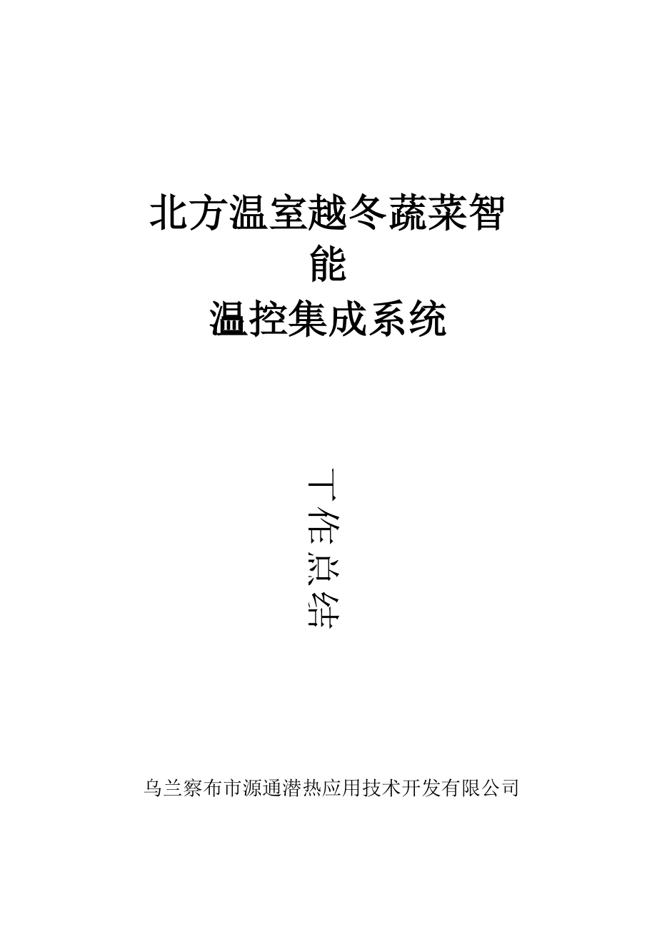 北方温室越冬蔬菜智能温控集成系统工作总结_第1页