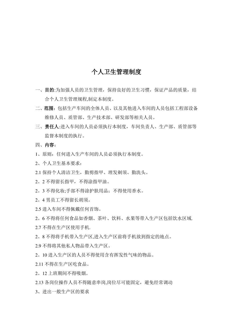 个人卫生管理制度_第1页