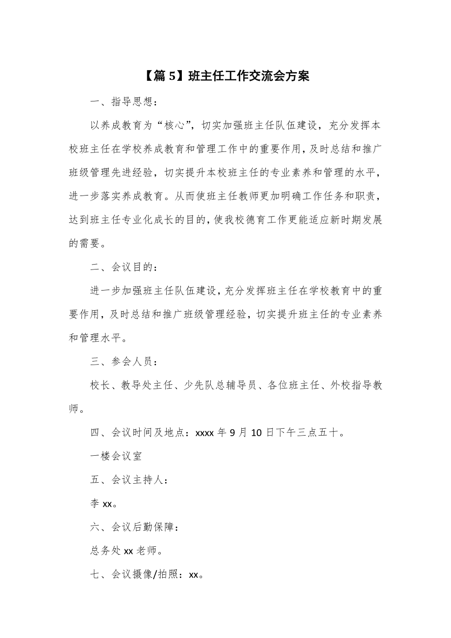 班主任工作交流会方案2篇_第1页
