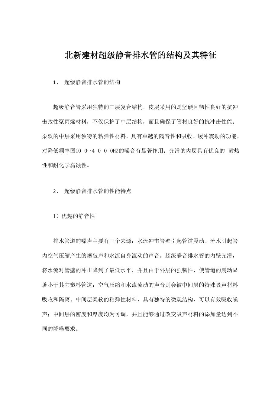北新建材超级静音排水管的结构及其特征_第1页
