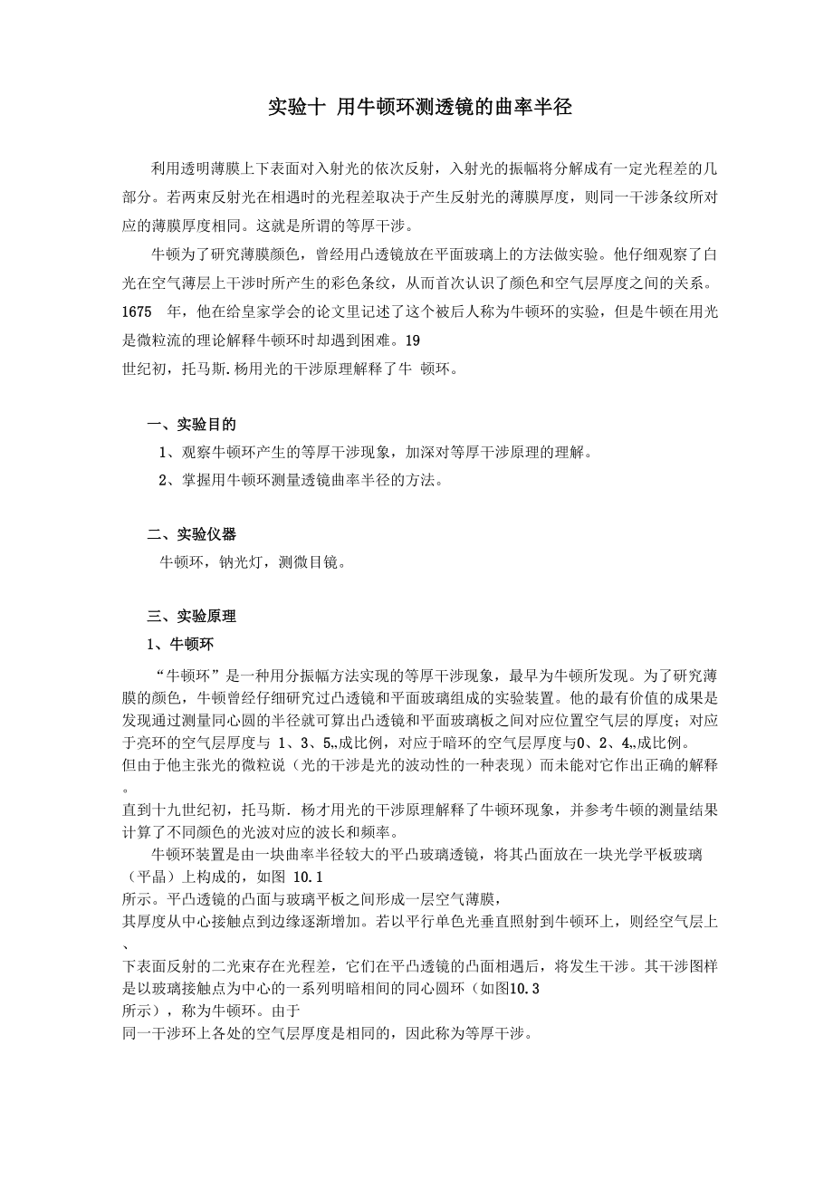 实验十 用牛顿环测透镜的曲率半径_第1页