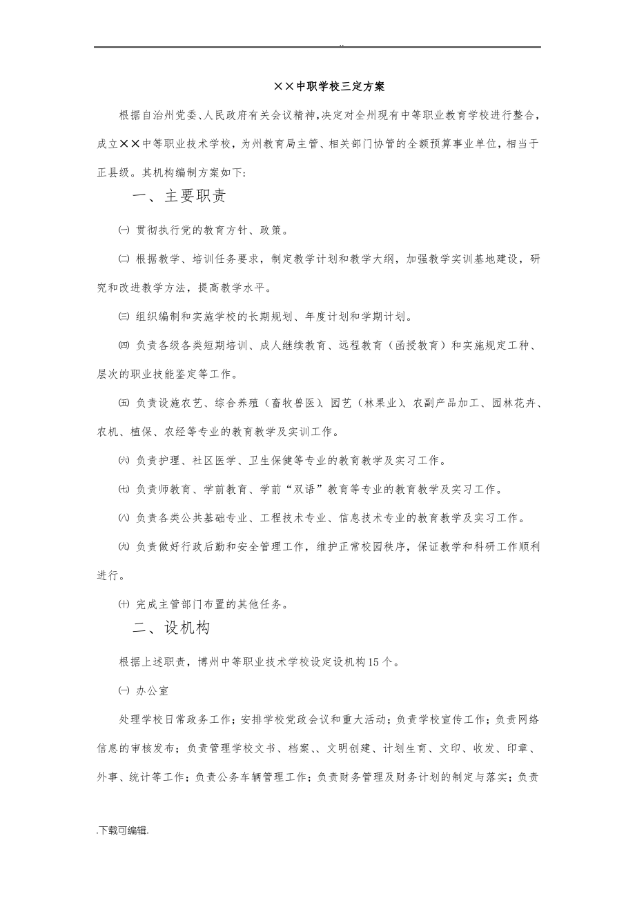 ××中职学校三定方案_第1页