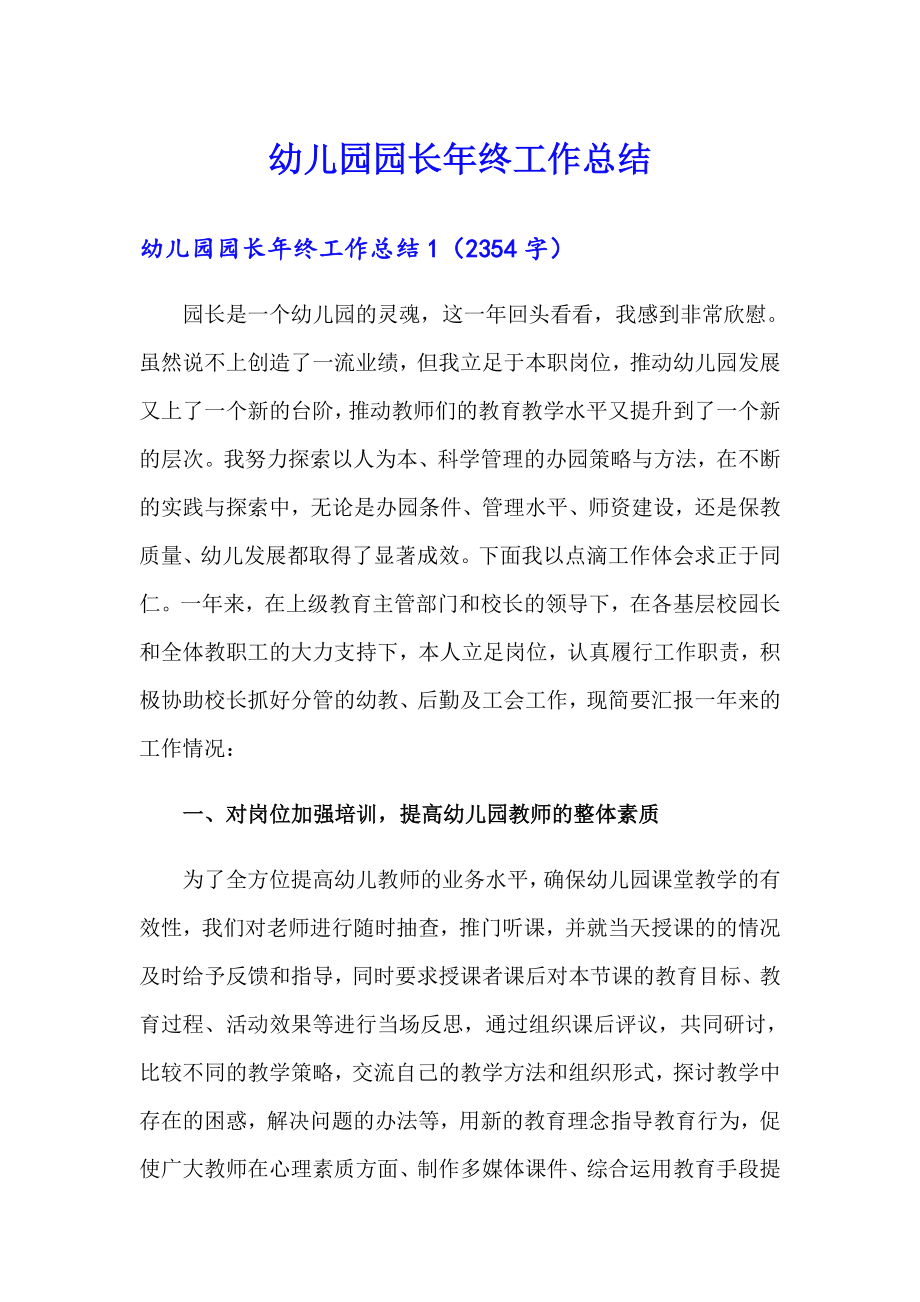 幼儿园园长年终工作总结_第1页