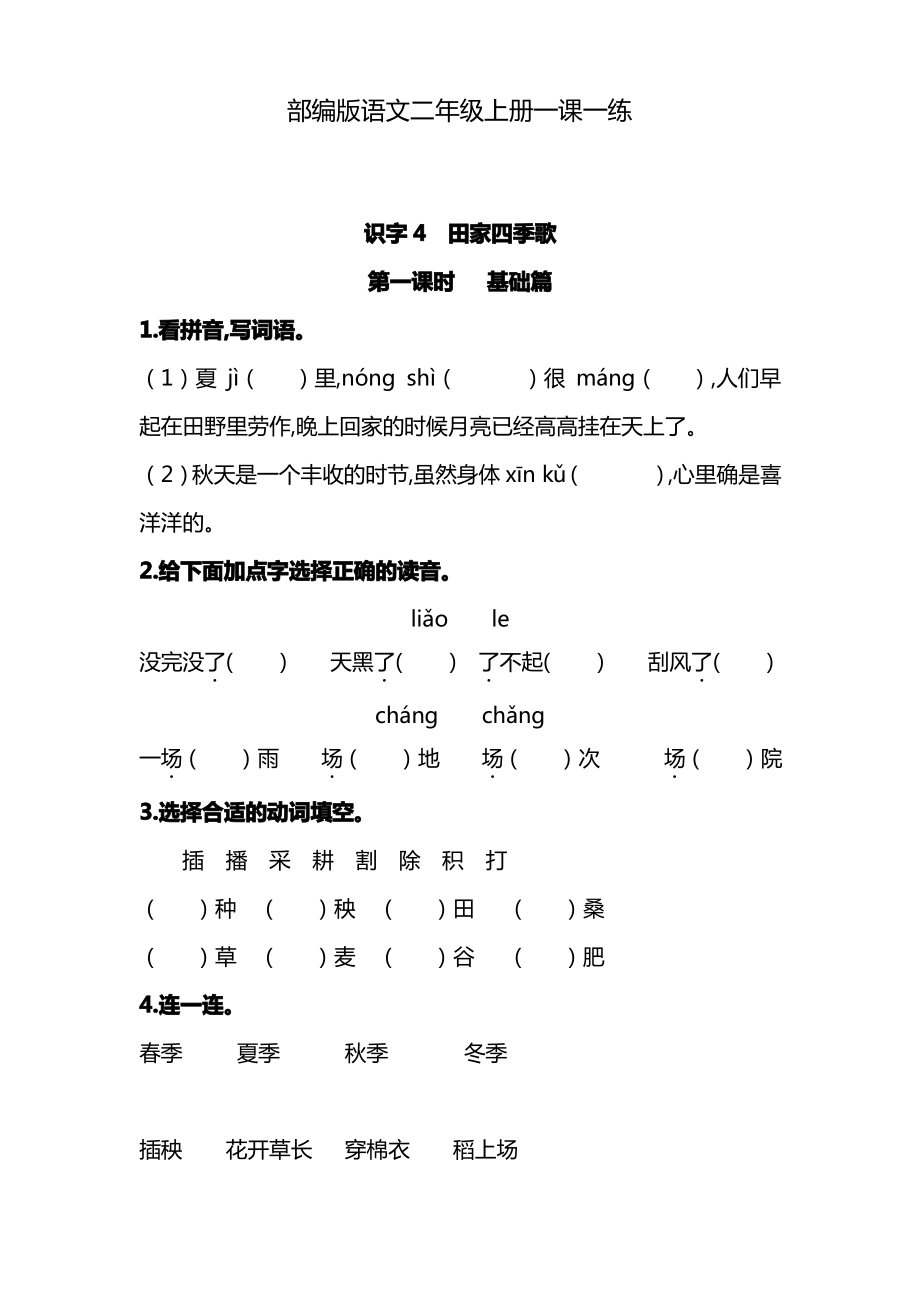 部编版语文二年级上册 识字4 《田家四季歌》同步练习题(含答案)_第1页