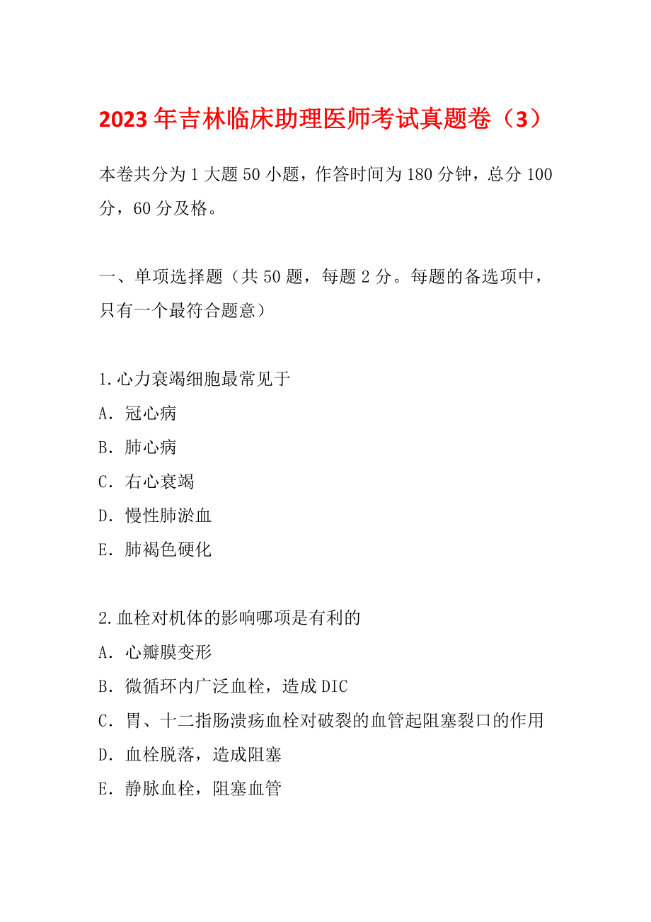 2023年吉林临床助理医师考试真题卷（3）_第1页