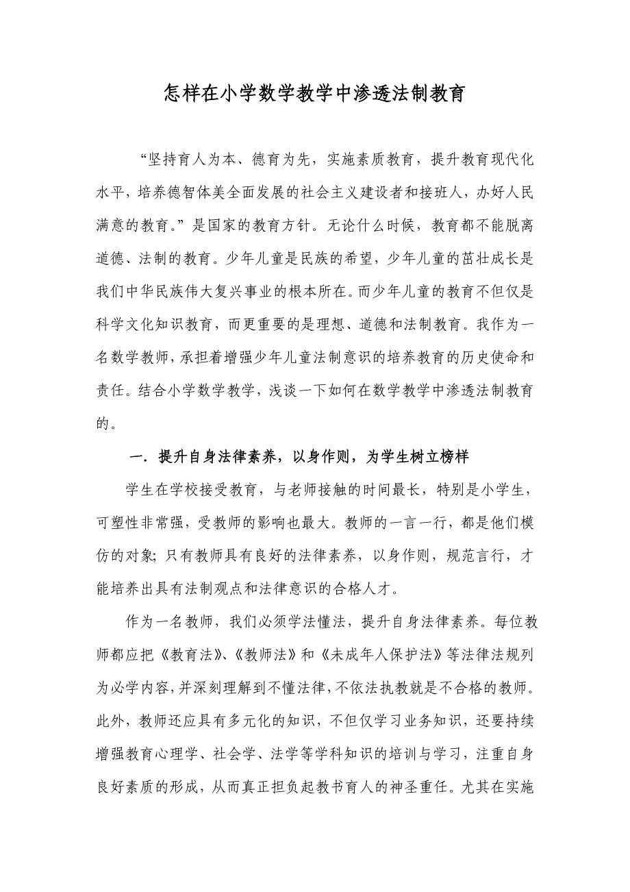 怎样在小学数学教学中渗透法制教育_第1页