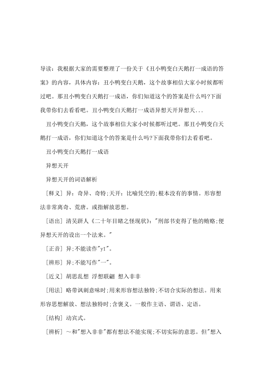 丑小鸭变白天鹅打一成语的答案1_第1页