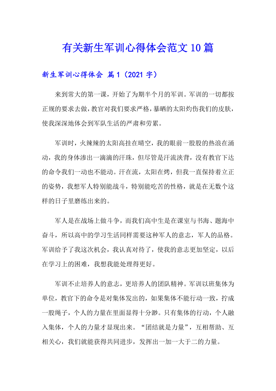 有关新生军训心得体会范文10篇_第1页