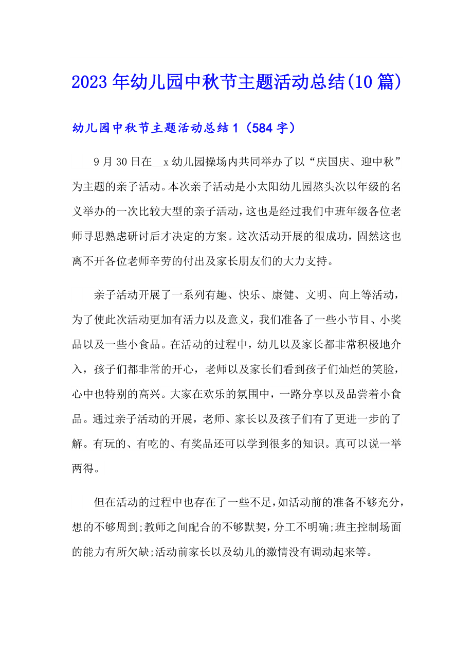 2023年幼儿园中节主题活动总结(10篇)_第1页