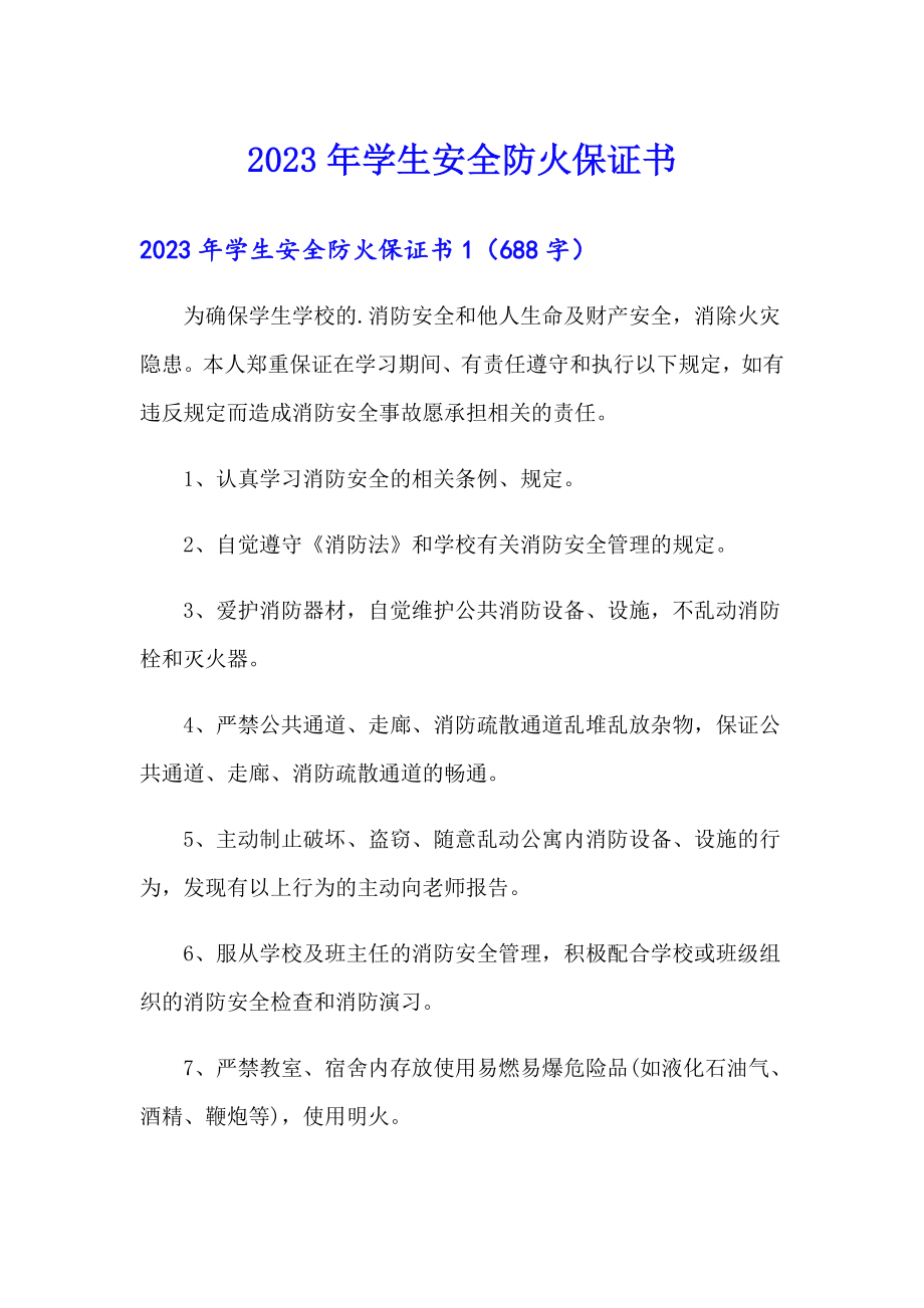 2023年学生安全防火保证书_第1页